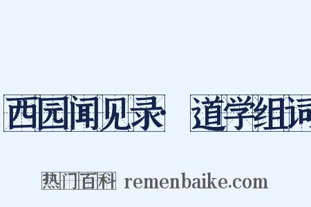 西园闻见录·道学组词是什么意思的图片